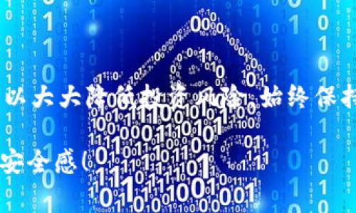   确保你的Tokenim钱包安全：简单步骤与注意事项！ / 
 guanjianci Tokenim钱包,钱包安全,加密货币 /guanjianci 

引言：数字资产的安全性无小事
在当今的数字经济中，加密货币的钱包安全成为了一个焦点话题。特别是Tokenim钱包，作为广大加密爱好者和投资者常用的工具，其安全性直接关系到用户的资产安全。无论你是新手还是老手，了解如何检查Tokenim钱包的安全状况，都是保障个人投资和保护资产不受损失的重要一环。

为何关注钱包安全？
随着加密货币的流行，网络黑客的攻击手段也越来越高超。一旦不慎泄露了个人信息或钱包安全遭到破坏，可能面临无法弥补的损失。因此，全面了解钱包的安全性是极其必要的，这包括但不限于钱包的软件版本、密码复杂性和备份措施。

检查Tokenim钱包安全的步骤
为了确保你的Tokenim钱包安全，可以从以下几个方面进行详细检查：

h41. 软件更新/h4
定期检查并安装Tokenim钱包的最新版本。开发者会不断推出更新，用以修复漏洞和增强安全性。在软件中，通常会有“检查更新”的选项，务必及时使用。

h42. 账户密码设置/h4
安全的密码是保护钱包的第一道防线。确保你的密码足够复杂，包含大写字母、小写字母、数字以及特殊字符，同时要避免使用个人信息，比如生日或姓名。同时，对于重要的密码，定期更换也是一个好习惯。

h43. 双重身份验证/h4
如果Tokenim钱包提供双重身份验证选项，请务必启用。这一功能要求用户在登录或进行资金转移时，不仅需要输入密码，还需要提供额外的身份验证信息（如短信验证码或手机APP生成的动态密码），这能有效增强账户的安全防护。

h44. 备份钱包信息/h4
定期备份钱包，保存私钥和恢复短语。在备份时，确保这些信息不被泄露，存放在安全的地方。考虑将它们存在离线设备上，或通过加密文件来保护。

h45. 避免公开信息/h4
在社交媒体或论坛上分享你的钱包地址或相关信息时，要十分小心。虽然钱包地址本身不算敏感信息，但过多的公开可能让黑客轻松跟踪你的资产流动。

额外的安全措施
在上述步骤的基础上，你还可以考虑其他额外措施来进一步增强Tokenim钱包的安全性：

h41. 使用硬件钱包/h4
如果你长时间持有大量的加密货币，考虑使用硬件钱包。硬件钱包如Ledger或Trezor，可以将私钥存储在安全的物理设备中，远离网络攻击的风险。

h42. 注意网络安全/h4
在连接互联网时，确保使用安全的网络环境。避免在公共Wi-Fi环境下访问钱包，且使用VPN服务来增强网络安全。

h43. 密切关注可疑活动/h4
定期查看你的交易记录和账户活动，若发现任何不明交易，应立刻采取措施，如冻结账户或重设密码等。这种警惕性将有助于你及时发现并处理潜在的安全威胁。

面对安全威胁的应对措施
尽管采取了许多安全措施，仍然可能面临一些不可预见的攻击。在此情况下，迅速反应至关重要：

h41. 立即更改密码/h4
若发现异常活动，第一时间更改账户密码，并确保新密码的安全性。

h42. 向支持团队求助/h4
不论是Tokenim还是其他钱包服务商，通常都会有支持团队供用户咨询。积极寻求他们的帮助，获取建议和指导。

h43. 警惕网络钓鱼/h4
小心那些伪装成官方邮件或通知的网络钓鱼内容。不要轻易点击不明链接或提供个人信息。

总结：你的安全在于你的警觉
Tokenim钱包的安全不仅依赖于软件自身的防护，更在于用户的操作习惯。通过了解钱包的安全性，以及采取适当的安全措施，可以大大降低投资风险。始终保持警觉，定期检查，才能让自己的数字资产更加安全。

希望这篇文章能够帮助你全面了解Tokenim钱包的安全性检查步骤与措施，从而在不断变化的加密货币市场中增强你的信心与安全感！