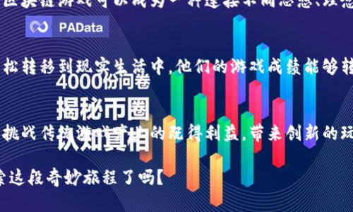 arna章鱼区块链游戏：颠覆传统游戏体验的未来挑战/arna  
章鱼，区块链，游戏/guanjianci  

引言：游戏的未来在哪里？  
在当今数字化迅猛发展的时代，传统游戏行业面临着前所未有的挑战。作坊式的开发模式、缺乏透明度的收入分配等问题日渐突出。与此同时，区块链技术的崛起为我们带来了前所未有的机遇，是时候重新审视游戏体验的核心了。尤其是在区块链游戏领域，新的平台和机制正如雨后春笋般喷涌而出，章鱼区块链游戏便是其中的佼佼者。  

什么是章鱼区块链游戏？  
章鱼区块链游戏是一种将区块链技术与游戏副本相结合的新兴游戏模式。与传统游戏相比，它在多个层面上都展现出颠覆性。首先，章鱼区块链游戏允许玩家通过智能合约直接参与游戏生态，不再依赖单一的游戏开发商，只要有互联网，玩家就可以随意交易、出售或者购买游戏中的虚拟资产。  

无需中介，去中心化的优势  
在章鱼区块链游戏中，去中心化不仅是技术的要求，也是玩家体验的重要组成部分。通常情况下，玩家在传统游戏中充值资金却常常无法真正拥有虚拟资产，导致他们在游戏中的投资变得不那么值得。而在区块链游戏中，玩家对虚拟资产拥有完全的控制权，可以随心所欲地交易、出售，甚至利用资产进行投资，非常灵活和多元化。  

玩家的真正主人  
举个例子，许多玩家在玩《某某游戏》时，会苦于无法转移自己辛辛苦苦得到的皮肤和道具。然而，章鱼区块链游戏却允许每个玩家将自己的游戏资产通过区块链技术进行记录，确保每一个道具的唯一性和持有权。这种方式为真正的玩家社区奠定了基础，使得游戏成为了人人可参与、人人可拥有的世界。  

真实的经济系统  
章鱼区块链游戏还实现了一个前所未有的经济系统。无需中介，玩家可以通过游戏中获得的数字货币进行交易，甚至可以在特定的交易平台上进行兑换。这一机制不仅为玩家创造了更多的盈利机会，也提升了他们对游戏的参与度和热情。再也不是单纯的“玩”，更像是一种“投资与回报”的智能系统。  

社交体验的升级  
游戏的魅力之一在于人际互动，尤其是在多人合作和竞争的情境下。章鱼区块链游戏通过建立更为紧密的社区关系，使得玩家之间的社交互动变得更加丰富。玩家可以通过智能合约组织赛事、社区活动，甚至可以创建自己的公会，真正实现“共创”的理念。  

技术含量高，挑战更大  
当然，章鱼区块链游戏的崛起并非没有挑战。技术的不断更新迭代，如何保持游戏的公平性和安全性始终是开发者必须面对的问题。此外，虽然区块链技术为游戏带来了某种程度的安全保障，但仍需确保每个玩家都具备一定的技术素养，以便能够流畅地参与游戏。  

文化的连接点  
每一种新兴事物的出现，往往都在与文化相互交织。章鱼区块链游戏不仅仅是一种技术，更是文化和生活方式的表达。在不同文化背景的玩家之间，区块链游戏可以成为一种连接不同思想、理念的桥梁。激发创造力，引发更多的社会话题，是章鱼区块链游戏未来发展的重要方向之一。  

未来展望：游戏与生活的深度融合  
最后，章鱼区块链游戏将不仅仅止步于游戏层面，其影响力还将扩展至更广阔的生活领域。我们可以想象，一个未来的世界，玩家的线上资产可以轻松转移到现实生活中，他们的游戏成绩能够转化为教育资源，甚至影响职业发展。而这些，都将归功于章鱼区块链游戏所带来的变革。  

结论：拥抱变革  
章鱼区块链游戏不仅仅是游戏的新尝试，更是整个行业变革的先锋。通过去中心化的方式，它为玩家创造了全新的经济体系、社交平台和文化基石。挑战传统游戏产业的既得利益，带来创新的玩家体验，章鱼区块链游戏无疑将成为未来数字娱乐的重要组成部分。  

在这个不断变化的世界里，保持开放的心态，勇敢迈出步伐，与新兴技术和观念共舞，是迎接未来的最佳选择。你准备好与章鱼区块链游戏一起，探索这段奇妙旅程了吗？  