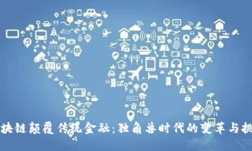 区块链颠覆传统金融：独角兽时代的变革与挑战