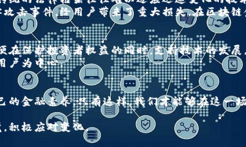 区块链金融的未来：是机遇还是挑战？/  
关键词区块链,金融,未来/关键词  

引言：区块链金融的双刃剑  
随着区块链技术的蓬勃发展，很多人开始关注它在金融领域的应用。然而，区块链金融的发展并非一帆风顺，既面临着巨大的机遇，也充满了挑战。让我们一起深入探讨这个令人振奋又充满不确定性的领域。  

区块链的核心原理与金融之间的结合  
区块链，最初作为比特币的底层技术，凭借去中心化、透明、安全等特性，被广泛认为是金融行业的“未来”。然而，很多人对这一概念仍感到陌生。简单来说，区块链是一种数据结构，不同于传统数据库，它通过去中心化的方式，确保信息的不可篡改和透明可查。  
在金融领域，这一特性尤为关键。无论是支付、贷款、融资，还是资产管理，区块链都可能以不同的方式改变传统的金融运作模式。它不仅可以提高效率，还能降低成本，改善用户体验。  

区块链金融的机遇：颠覆传统金融  
第一大机遇在于成本的降低。传统金融机构，如银行和中介，通常需要收取高额的服务费。而区块链技术可以减少这些中介环节，降低交易成本。这一点，特别在跨国汇款中表现得尤为明显，用户可以用更低的手续费，实现更快的交易。  
其次，区块链技术能够提高交易的透明度。在许多情况下，金融欺诈依赖于信息的不对称和隐蔽性。而通过区块链，每一笔交易都被记录在区块中并公开，投资者与用户能够实时查阅，极大地减少了欺诈的可能性。  
此外，区块链金融还为创新产品提供了土壤。例如，去中心化金融（DeFi）应用程序为用户提供了资金借贷、交易等服务，而不需要传统银行的介入。这种趋势极大地推动了金融科技的创新，吸引了年轻消费者的关注。  

区块链金融的挑战：法律与监管的迷雾  
虽然区块链金融的前景令人振奋，但同时我们也必须注意到其中的挑战。例如，对于监管机构来说，如何针对这种新兴事物进行有效监管是一个重要问题。传统的法律框架往往难以适应迅速变化的技术环境，可能会导致监管的滞后和合规性的问题。  
此外，安全问题也是一个不容忽视的挑战。虽然区块链本身具有较高的安全性，但其上层应用程序可能存在漏洞。这种情况已经导致了一些知名平台的黑客攻击事件，给用户带来了重大损失。在区块链金融的未来发展中，提升安全性，将是一项必须的工作。  

未来展望：共建区块链金融生态  
展望未来，区块链金融将会在法律、技术与社会的共同推动下，形成一个更加完善的生态系统。各国政府和监管机构需要积极主动地制定相关法律法规，以便在保护投资者权益的同时，支持技术的发展。  
与此同时，金融机构也需要适应这一趋势，积极投资研发区块链技术。如果他们能够把握住这一机遇，未来的金融生态将会更加紧密结合技术进步，更加以用户为中心。  

结语：拥抱变化，迎接未来  
区块链金融的未来充满了无限可能，但同样需要我们认真对待面临的种种挑战。作为消费者，我们需要保持关注，积极学习有关区块链技术的知识，提高自己的金融素养。只有这样，我们才能够在这一场新的金融革命中，不被落下。同时，业界人士和决策者也需共同努力，塑造一个安全、透明与高效的金融环境。让我们一起拥抱变化，迎接更加美好的未来！  

以上内容给出了区块链金融领域的一个全景式介绍，不仅揭示了其潜在的机遇，还认真审视了其中所伴随的挑战。每一个金融参与者，都应该对此保持警觉，积极应对变化。