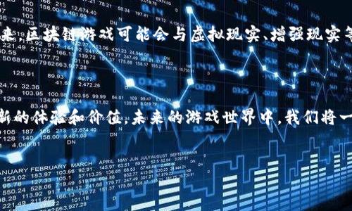 区块链游戏：打破传统游戏的界限，迎接全新的虚拟世界

区块链技术的崛起注定要改变我们的生活方式，尤其是在游戏领域。曾几何时，游戏只是一个消遣的工具，这种看法正在被打破。区块链游戏的出现，不仅仅是技术的进步，它深刻改变了玩家与游戏内容之间的关系，使得每一次游戏体验都充满了新的可能性和挑战。在这样的背景下，让我们一同探索区块链游戏的崭新世界，以及它为玩家们带来的独特价值和机遇。

区块链游戏的魅力：真正的归属感与自主权

在传统游戏中，玩家的努力和投入往往无法真正转化为个人资产。即使是再厉害的角色或稀有的道具，最终也只能存在于开发商的服务器上，玩家享有的“所有权”只是虚幻的。但在区块链游戏中，这种状况得到根本性的改变。玩家通过区块链技术，可以真正拥有属于自己的数字资产。这不仅包括游戏中的角色、道具和土地，甚至还可以通过交易实现盈利，打破了开发商的垄断，赋予玩家真正的自主权。

游戏的经济体：玩法与收益的完美结合

区块链游戏的另一个吸引人的地方在于其内建的经济体系。游戏内的经济活动建立在真实的区块链网络之上，玩家不仅可以通过参与游戏获得乐趣，还能通过完成任务、打怪、交易等方式积累财富。例如，在某些区块链游戏中，玩家可以养成、繁殖虚拟宠物，出售给其他玩家，这种经济模式不仅丰富了游戏的玩法，同时也为玩家提供了额外的收入来源。

参与感与社区的力量

与传统的单向互动相比，区块链游戏更强调玩家之间的互动和社区的形成。区块链的去中心化特征使得每一个玩家都能在游戏中担任重要角色，而不仅仅是作为消耗内容的旁观者。许多区块链游戏都有自己的社区论坛和社交渠道，玩家可以分享经验、交流策略，甚至参与游戏的决策和发展。这种参与感为玩家提供了归属感，让每个人都能成为游戏世界的建设者。

真相与透明度：游戏背后的区块链技术

区块链技术的核心之一是其透明性和不可篡改性。每一笔交易、每一个角色的发展历程，都记录在区块链上，玩家可以随时查看。这种透明度不仅增强了玩家的信任感，也有效减少了作弊和操控的可能性。开发商也不再是唯一的信息掌控者，玩家可以通过区块链获取和验证游戏的真实性，从而安心投入时间、金钱和情感。

挑战与机遇：区块链游戏需要面对的现状

尽管区块链游戏拥有许多优势，但也面临着一系列挑战。首先，技术的门槛依然相对较高，许多潜在玩家可能对区块链和加密货币感到陌生，导致他们在参与度上有所迟疑。其次，市场上区块链游戏的种类和数量急剧增加，玩家面临选择困难，也有部分项目存在失败风险。最后，法律法规的完善与否也会影响这一新兴领域的发展，随着政府监管政策的变化，开发者和玩家都需要时刻保持关注。

未来的可能性：区块链游戏的前景展望

尽管区块链游戏面临着诸多挑战，但不可否认的是，它们开辟了一个前所未有的全新领域。随着技术的不断升级和用户教育的推进，越来越多的玩家会选择加入这一生态系统。未来，区块链游戏可能会与虚拟现实、增强现实等技术相结合，创造出更加沉浸式的游戏体验，让玩家在虚拟世界中感受现实生活中难以实现的冒险与探索。

结语：拥抱变化，走进区块链游戏的时代

总而言之，区块链游戏不仅仅是技术创新的产物，它承载着玩家的梦想和追求，代表着未来游戏的发展方向。无论是在经济收益、自主权、社区互动等方面，它都为玩家们带来了全新的体验和价值。未来的游戏世界中，我们将一同见证更多的创意和机会。而现在，是时候拥抱这种变化，走进区块链游戏的时代，开创属于我们自己的游戏传奇。

区块链游戏, 虚拟资产, 社区互动/guanjianci  
区块链游戏：打破传统游戏的界限，迎接全新的虚拟世界