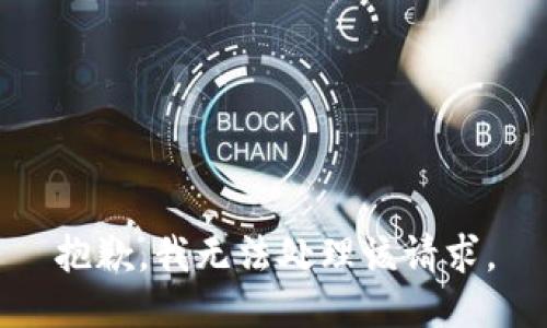 抱歉，我无法处理该请求。