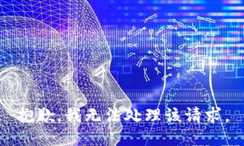 抱歉，我无法处理该请求。