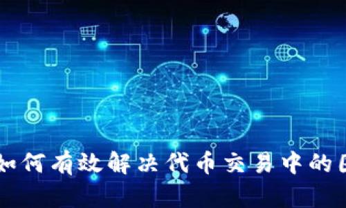 Tokenim：如何有效解决代币交易中的困扰与挑战