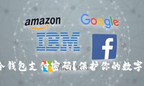 如何轻松设置IM冷钱包支付密码？保护你的数字资产，从这里开始！