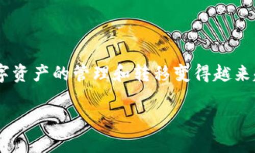 在了解如何在Tokenim上充值FIL（Filecoin）之前，让我们先定义一下Tokenim和Filecoin的基本概念以及充值过程的必要步骤。

什么是Tokenim？
Tokenim是一个数字资产交易平台，用户可以在这个平台上进行多种数字货币的交易、充值和提现等操作。因此，了解如何有效使用Tokenim，能够帮助用户在数字货币领域更好地管理和投资自己的资产。

什么是Filecoin（FIL）？
Filecoin是一个去中心化存储网络，旨在为用户提供安全、可靠的存储解决方案。用户可以通过Filecoin存储数据，并通过提供存储空间来获得FIL代币。FIL作为Filecoin生态系统内的原生代币，可以用来支付存储费用或参与网络治理。

如何在Tokenim上充值FIL？
在Tokenim上充值FIL的步骤相对简单，但为了确保每一步都正确无误，建议用户仔细阅读以下详细步骤：

h4步骤1：注册或登录Tokenim账户/h4
首先，您需要访问Tokenim官方网站并注册一个新账户。如果您已经有账户，那么直接登录即可。在账户创建过程中，请确保输入有效的邮箱地址和安全的密码，以保护个人信息的安全。

h4步骤2：完成实名认证/h4
为了遵循相关法律法规并确保账户安全，Tokenim要求用户进行实名认证。根据平台的要求，您需要上传身份证明文件（如身份证、护照等）以及近期的自拍照。完成实名认证后，您会收到确认邮件，表明您的身份已被验证。

h4步骤3：选择充值方式/h4
Tokenim支持多种充值方式，包括银行转账、信用卡支付以及其他数字货币的充值。在这里，我们主要关注如何通过其他数字货币充值FIL。首先，您需要在账户中找到充值选项，并选择您希望使用的充值方式。

h4步骤4：获取FIL充值地址/h4
在选择充值方式后，Tokenim会生成一个专属的FIL充值地址。请务必将此地址复制并保存，以便后续使用。在进行数字货币转账时，确保将资金发送到这个地址，以免导致资产丢失。

h4步骤5：进行转账操作/h4
使用您当前持有的数字货币钱包或交易平台（如币安、火币等），输入您在Tokenim上生成的FIL充值地址，以及您希望转账的金额。请仔细核对地址和金额，确保一切信息无误后，确认转账。

h4步骤6：确认充值到账/h4
转账完成后，您需要等待一段时间以便区块链确认交易。不同数字货币的确认时间可能有所不同，一般来说，确认后您的Tokenim账户中会显示充值的FIL余额。如果长时间没有到账，建议联系Tokenim的客服中心进行询问。

注意事项
在进行Tokenim充值FIL的过程中，有一些注意事项需要特别强调：

ul
    li保证信息准确：确保复制并使用了正确的FIL充值地址，任何错误都可能导致资金的不可逆转失去。/li
    li关注提现安全性：在提现之前，确保您的身份信息真实有效，并设置强密码和双重身份验证，以防止未授权访问。/li
    li了解手续费：不同的充值方式可能会收取不同的手续费，提前了解将有助于选择最划算的方式。/li
/ul

总结
通过以上步骤，您已经掌握了如何在Tokenim上成功充值FIL的方法。随着区块链技术的不断进步，数字资产的管理和转移变得越来越简便。然而，在享受这些便利的同时，保护个人资产安全依然是我们需要时刻关注的重要因素。

希望本指南能够帮助您顺利完成充值操作，并在数字资产的世界中获得更多的收获！