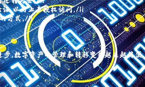 在了解如何在Tokenim上充值FIL（Filecoin）之前，让我们先定义一下Tokenim和Filecoin的基本概念以及充值过程的必要步骤。

什么是Tokenim？
Tokenim是一个数字资产交易平台，用户可以在这个平台上进行多种数字货币的交易、充值和提现等操作。因此，了解如何有效使用Tokenim，能够帮助用户在数字货币领域更好地管理和投资自己的资产。

什么是Filecoin（FIL）？
Filecoin是一个去中心化存储网络，旨在为用户提供安全、可靠的存储解决方案。用户可以通过Filecoin存储数据，并通过提供存储空间来获得FIL代币。FIL作为Filecoin生态系统内的原生代币，可以用来支付存储费用或参与网络治理。

如何在Tokenim上充值FIL？
在Tokenim上充值FIL的步骤相对简单，但为了确保每一步都正确无误，建议用户仔细阅读以下详细步骤：

h4步骤1：注册或登录Tokenim账户/h4
首先，您需要访问Tokenim官方网站并注册一个新账户。如果您已经有账户，那么直接登录即可。在账户创建过程中，请确保输入有效的邮箱地址和安全的密码，以保护个人信息的安全。

h4步骤2：完成实名认证/h4
为了遵循相关法律法规并确保账户安全，Tokenim要求用户进行实名认证。根据平台的要求，您需要上传身份证明文件（如身份证、护照等）以及近期的自拍照。完成实名认证后，您会收到确认邮件，表明您的身份已被验证。

h4步骤3：选择充值方式/h4
Tokenim支持多种充值方式，包括银行转账、信用卡支付以及其他数字货币的充值。在这里，我们主要关注如何通过其他数字货币充值FIL。首先，您需要在账户中找到充值选项，并选择您希望使用的充值方式。

h4步骤4：获取FIL充值地址/h4
在选择充值方式后，Tokenim会生成一个专属的FIL充值地址。请务必将此地址复制并保存，以便后续使用。在进行数字货币转账时，确保将资金发送到这个地址，以免导致资产丢失。

h4步骤5：进行转账操作/h4
使用您当前持有的数字货币钱包或交易平台（如币安、火币等），输入您在Tokenim上生成的FIL充值地址，以及您希望转账的金额。请仔细核对地址和金额，确保一切信息无误后，确认转账。

h4步骤6：确认充值到账/h4
转账完成后，您需要等待一段时间以便区块链确认交易。不同数字货币的确认时间可能有所不同，一般来说，确认后您的Tokenim账户中会显示充值的FIL余额。如果长时间没有到账，建议联系Tokenim的客服中心进行询问。

注意事项
在进行Tokenim充值FIL的过程中，有一些注意事项需要特别强调：

ul
    li保证信息准确：确保复制并使用了正确的FIL充值地址，任何错误都可能导致资金的不可逆转失去。/li
    li关注提现安全性：在提现之前，确保您的身份信息真实有效，并设置强密码和双重身份验证，以防止未授权访问。/li
    li了解手续费：不同的充值方式可能会收取不同的手续费，提前了解将有助于选择最划算的方式。/li
/ul

总结
通过以上步骤，您已经掌握了如何在Tokenim上成功充值FIL的方法。随着区块链技术的不断进步，数字资产的管理和转移变得越来越简便。然而，在享受这些便利的同时，保护个人资产安全依然是我们需要时刻关注的重要因素。

希望本指南能够帮助您顺利完成充值操作，并在数字资产的世界中获得更多的收获！