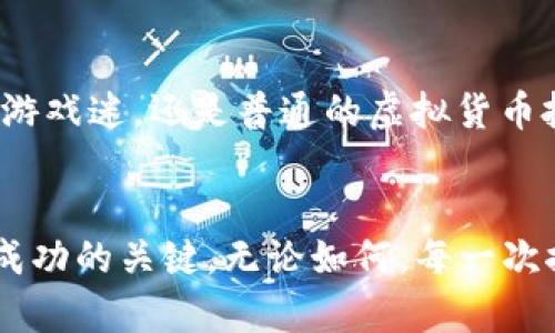    加入区块链游戏革命：如何在数字世界中获取和管理虚拟货币  / 
 guanjianci  区块链, 游戏, 虚拟货币  /guanjianci 

 引言：区块链游戏的崛起 
 随着科技的不断进步，区块链游戏逐渐成为现代娱乐的一部分。这不仅仅是游戏本身的转变，还包含了数字经济的新趋势：虚拟货币的兴起。玩家们不仅可以享受游戏的乐趣，还能通过游戏获得真实价值的数字资产。一场关于所有玩家都能参与的财富革命正在悄然进行。 

 什么是区块链游戏？ 
 区块链游戏是一种基于区块链技术的游戏形式。与传统游戏不同，这类游戏允许玩家拥有他们所获得的虚拟资产，如游戏中的道具、角色或土地。这些资产是独一无二的，玩家可以在私人或公共市场上进行交易。这种方式打破了传统游戏开发商对数字资产的控制，赋予了玩家更加自由的财产权。 

 虚拟货币在区块链游戏中的应用 
 在区块链游戏中，虚拟货币通常是用于在游戏内购置物品、角色或其他资源的媒介。例如，在某些游戏中，玩家可能会通过一种名为“Token”的代币来购买新装备、土地，甚至独特的角色。这些代币是通过游戏内的活动、任务或者赛事所获得。 

 如何获取区块链游戏币？ 
 获取区块链游戏币的途径多种多样，以下是一些常见的方法： 
ul
    listrong完成任务和活动：/strong 在很多区块链游戏中，玩家可以通过完成特定的任务、挑战或者参加活动来赚取游戏币。这不仅增加了游戏的趣味性，也为积极参与的玩家提供了奖励。/li
    listrong交易和拍卖：/strong 有些游戏提供了交易平台，玩家可以在这里将他们的虚拟物品或道具转售给其他玩家。在这个过程中，游戏币可以作为交易的媒介。/li
    listrong参与赛事：/strong 在竞技类区块链游戏中，玩家通过参加比赛赢取收益。这些收益通常是以游戏币的形式发放，用以奖励优秀的参与者。/li
    listrong投机与投资：/strong 随着区块链技术的发展，越来越多的玩家和投资者开始关注游戏币的市场价值。通过投资和交易，玩家可以获取利润。/li
/ul

 如何管理和保护虚拟货币？ 
 随着虚拟货币的价值提升，管理和保护自己的数字资产变得尤为重要。以下是一些实用的建议：
ul
    listrong使用安全的钱包：/strong 选择一个信誉良好的数字钱包进行存储，确保它具有高水平的安全性。硬件钱包通常是较为安全的选择。/li
    listrong启用二次验证：/strong 在进行任何涉及资金的操作时，启用二次验证保护账户安全，防止黑客入侵。/li
    listrong定期监控账户活动：/strong 及时查看账户活动，发现可疑操作后及时采取行动。/li
    listrong分散风险：/strong 不要把所有的虚拟货币集中在一个地方，适当分散风险可以降低损失的可能性。/li
/ul

 区块链游戏的未来趋势 
 区块链游戏的发展潜力巨大，未来的趋势可能包括以下几个方面：
ul
    listrong跨平台游戏：/strong 随着技术的发展，不同游戏之间的资产可以实现互通，玩家可以在不同的游戏中使用相同的虚拟货币和资产。/li
    listrong增强现实与虚拟现实结合：/strong 区块链游戏将可能与AR/VR技术相结合，为玩家创造更加沉浸式的体验，提高互动性。/li
    listrong社会化与社群驱动：/strong 玩家社群将会越来越重要，社群的反馈可能会直接影响游戏的开发和运营，构建更加开放的游戏环境。/li
/ul

 结论：数字时代的游戏体验 
 区块链游戏不仅仅是一种新的娱乐形式，更是一种新的经济模式。它为玩家提供了真实的价值体验，打破了传统游戏中虚拟和现实之间的界限。通过合理使用虚拟货币，玩家可以在这一数字化的游戏世界中获得收益。 不论你是游戏爱好者还是投资者，现在正是加入区块链游戏的大好时机！  

 在这个充满机遇的时代，了解并参与区块链游戏不仅能让你享受游戏带来的欢乐，更可能为你创造额外的收益和价值。只有在这样的游戏环境中，玩家才能真正感受到数字资产的魅力及其交互的无限可能。未来的游戏世界，等待着你去探索与征服。 

消除疑虑：区块链游戏带来的一切利与弊
 人们常常对新兴科技持怀疑态度，区块链游戏也不例外。许多玩家可能对这种新形态的游戏充满了好奇却又不知所措。除了面对投资风险，还有对游戏本身的理解和适应。区块链游戏是否真如所宣称的那么美好？以下是一些可能的挑战：
ul
    listrong波动性： /strong 虚拟货币的市场价格波动剧烈，玩家的资产很有可能随之起伏，这给玩家的经济决策带来不小的挑战。/li
    listrong技术门槛： /strong 对于不太熟悉区块链技术的玩家来说，上手可能会显得有些困难。了解智能合约、钱包操作等知识是必不可少的。/li
    listrong市场监管： /strong 当前区块链游戏的市场监管仍然不够完善，一些项目可能存在风险，投资前需谨慎考量。/li
/ul

 对用户的建议 
 针对以上提到的潜在问题，以下是一些实用的建议，可以帮助玩家更好地融入区块链游戏的世界：
ul
    listrong做足功课： /strong 在投资之前，花时间了解所参加的游戏项目，阅读社区反馈和开发者信息，非常重要。/li
    listrong从小额投资开始：/strong 尝试用少量资金参与，逐步熟悉潮流，避免一次性投入大额资金。/li
    listrong参与社群：/strong 加入游戏的社区，和其他玩家交流，分享经验和见解，从中获益良多。/li
/ul

 总之，区块链游戏是一个充满机遇的新领域，虽然存在一些风险和挑战，但也蕴藏着无限的可能性和乐趣。 所以，无论你是技术专家、游戏迷，还是普通的虚拟货币投资者，现在都适合投身其中，寻找属于你的数字王国！  

最后的寄语
 在不断发展的数字时代，区块链游戏的火热将继续吸引成千上万的玩家和投资者。拥抱这一变革，努力适应新的变化，将会是你获取成功的关键。无论如何，每一次探索和尝试，都是迈向未来的一步。 