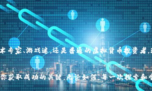    加入区块链游戏革命：如何在数字世界中获取和管理虚拟货币  / 
 guanjianci  区块链, 游戏, 虚拟货币  /guanjianci 

 引言：区块链游戏的崛起 
 随着科技的不断进步，区块链游戏逐渐成为现代娱乐的一部分。这不仅仅是游戏本身的转变，还包含了数字经济的新趋势：虚拟货币的兴起。玩家们不仅可以享受游戏的乐趣，还能通过游戏获得真实价值的数字资产。一场关于所有玩家都能参与的财富革命正在悄然进行。 

 什么是区块链游戏？ 
 区块链游戏是一种基于区块链技术的游戏形式。与传统游戏不同，这类游戏允许玩家拥有他们所获得的虚拟资产，如游戏中的道具、角色或土地。这些资产是独一无二的，玩家可以在私人或公共市场上进行交易。这种方式打破了传统游戏开发商对数字资产的控制，赋予了玩家更加自由的财产权。 

 虚拟货币在区块链游戏中的应用 
 在区块链游戏中，虚拟货币通常是用于在游戏内购置物品、角色或其他资源的媒介。例如，在某些游戏中，玩家可能会通过一种名为“Token”的代币来购买新装备、土地，甚至独特的角色。这些代币是通过游戏内的活动、任务或者赛事所获得。 

 如何获取区块链游戏币？ 
 获取区块链游戏币的途径多种多样，以下是一些常见的方法： 
ul
    listrong完成任务和活动：/strong 在很多区块链游戏中，玩家可以通过完成特定的任务、挑战或者参加活动来赚取游戏币。这不仅增加了游戏的趣味性，也为积极参与的玩家提供了奖励。/li
    listrong交易和拍卖：/strong 有些游戏提供了交易平台，玩家可以在这里将他们的虚拟物品或道具转售给其他玩家。在这个过程中，游戏币可以作为交易的媒介。/li
    listrong参与赛事：/strong 在竞技类区块链游戏中，玩家通过参加比赛赢取收益。这些收益通常是以游戏币的形式发放，用以奖励优秀的参与者。/li
    listrong投机与投资：/strong 随着区块链技术的发展，越来越多的玩家和投资者开始关注游戏币的市场价值。通过投资和交易，玩家可以获取利润。/li
/ul

 如何管理和保护虚拟货币？ 
 随着虚拟货币的价值提升，管理和保护自己的数字资产变得尤为重要。以下是一些实用的建议：
ul
    listrong使用安全的钱包：/strong 选择一个信誉良好的数字钱包进行存储，确保它具有高水平的安全性。硬件钱包通常是较为安全的选择。/li
    listrong启用二次验证：/strong 在进行任何涉及资金的操作时，启用二次验证保护账户安全，防止黑客入侵。/li
    listrong定期监控账户活动：/strong 及时查看账户活动，发现可疑操作后及时采取行动。/li
    listrong分散风险：/strong 不要把所有的虚拟货币集中在一个地方，适当分散风险可以降低损失的可能性。/li
/ul

 区块链游戏的未来趋势 
 区块链游戏的发展潜力巨大，未来的趋势可能包括以下几个方面：
ul
    listrong跨平台游戏：/strong 随着技术的发展，不同游戏之间的资产可以实现互通，玩家可以在不同的游戏中使用相同的虚拟货币和资产。/li
    listrong增强现实与虚拟现实结合：/strong 区块链游戏将可能与AR/VR技术相结合，为玩家创造更加沉浸式的体验，提高互动性。/li
    listrong社会化与社群驱动：/strong 玩家社群将会越来越重要，社群的反馈可能会直接影响游戏的开发和运营，构建更加开放的游戏环境。/li
/ul

 结论：数字时代的游戏体验 
 区块链游戏不仅仅是一种新的娱乐形式，更是一种新的经济模式。它为玩家提供了真实的价值体验，打破了传统游戏中虚拟和现实之间的界限。通过合理使用虚拟货币，玩家可以在这一数字化的游戏世界中获得收益。 不论你是游戏爱好者还是投资者，现在正是加入区块链游戏的大好时机！  

 在这个充满机遇的时代，了解并参与区块链游戏不仅能让你享受游戏带来的欢乐，更可能为你创造额外的收益和价值。只有在这样的游戏环境中，玩家才能真正感受到数字资产的魅力及其交互的无限可能。未来的游戏世界，等待着你去探索与征服。 

消除疑虑：区块链游戏带来的一切利与弊
 人们常常对新兴科技持怀疑态度，区块链游戏也不例外。许多玩家可能对这种新形态的游戏充满了好奇却又不知所措。除了面对投资风险，还有对游戏本身的理解和适应。区块链游戏是否真如所宣称的那么美好？以下是一些可能的挑战：
ul
    listrong波动性： /strong 虚拟货币的市场价格波动剧烈，玩家的资产很有可能随之起伏，这给玩家的经济决策带来不小的挑战。/li
    listrong技术门槛： /strong 对于不太熟悉区块链技术的玩家来说，上手可能会显得有些困难。了解智能合约、钱包操作等知识是必不可少的。/li
    listrong市场监管： /strong 当前区块链游戏的市场监管仍然不够完善，一些项目可能存在风险，投资前需谨慎考量。/li
/ul

 对用户的建议 
 针对以上提到的潜在问题，以下是一些实用的建议，可以帮助玩家更好地融入区块链游戏的世界：
ul
    listrong做足功课： /strong 在投资之前，花时间了解所参加的游戏项目，阅读社区反馈和开发者信息，非常重要。/li
    listrong从小额投资开始：/strong 尝试用少量资金参与，逐步熟悉潮流，避免一次性投入大额资金。/li
    listrong参与社群：/strong 加入游戏的社区，和其他玩家交流，分享经验和见解，从中获益良多。/li
/ul

 总之，区块链游戏是一个充满机遇的新领域，虽然存在一些风险和挑战，但也蕴藏着无限的可能性和乐趣。 所以，无论你是技术专家、游戏迷，还是普通的虚拟货币投资者，现在都适合投身其中，寻找属于你的数字王国！  

最后的寄语
 在不断发展的数字时代，区块链游戏的火热将继续吸引成千上万的玩家和投资者。拥抱这一变革，努力适应新的变化，将会是你获取成功的关键。无论如何，每一次探索和尝试，都是迈向未来的一步。 