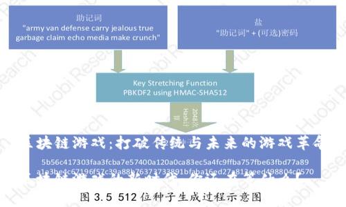 区块链游戏：打破传统与未来的游戏革命

区块链游戏的新时代：你还在等什么？