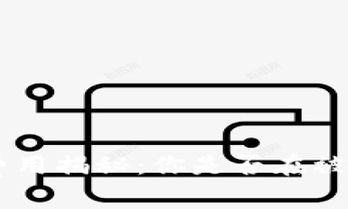 bieoti区块链游戏费用揭秘：你是否在被隐藏的成本所困扰？