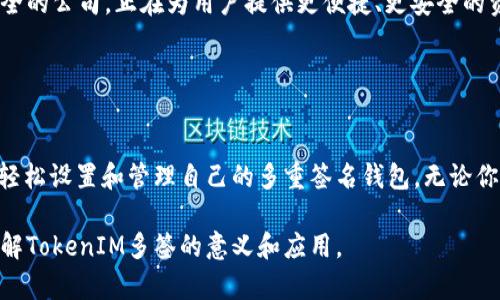 TokenIM多签是指在TokenIM平台上使用多重签名（Multisignature）技术来增强数字资产的安全性。多重签名技术要求多于一个的私钥来授权对某个资产的转移，这样一来，即使一个私钥被泄露，资产仍然能够保持安全。

### TokenIM多签的工作原理

多重签名的基本概念
在传统的数字钱包中，只有一个私钥可以控制和管理资产的转移。当一个用户需要发送某个数字资产时，只需用其唯一的私钥进行签名。但在多重签名钱包中，资产的控制权由多个私钥共同持有，通常以“m/n”的形式表示，意思是需要m个签名才能完成交易，而该钱包总共有n个私钥。

为什么选择多重签名
多重签名钱包为数字资产提供了层级的安全防护。由于需要多个私钥的签名，单一私钥的泄露并不足以导致资产的损失。这种机制特别适合企业和个人高价值资产的管理，降低了由于钥匙被盗或丢失带来的风险。同时，多重签名也能够实现更高效的合作管理，比如多个团队成员共同管理公司的数字资产。

TokenIM平台上的多签方案
TokenIM提供了一种方便易用的多签方案，使用户能够轻松创建和管理多重签名钱包。用户只需设置相应的签名规则，比如需要哪些地址的签名，它们的权重以及签名的数量等。这样一来，用户可以更灵活地管理数字资产，提高资产的安全性。

### 使用TokenIM多签的钱包的益处

安全性提高
最明显的优点就是安全性。无论是在日常交易还是在资产转移中，多重签名都能为用户提供额外的保护。当某个私钥被盗或遗失时，攻击者还需要获取其他私钥才能进行资产转移，这大大降低了风险。

便捷性和灵活性
TokenIM平台的多签功能还提供了灵活的管理选项。用户可以根据自己的需求设置不同的签名规则，比如在组织内，财务部门和技术部门可以共同管理一个多签钱包，在资金转移前需要经过双方的同意，避免了人为操作失误或欺诈的可能。

现实应用场景
多重签名的应用场景非常广泛。例如，加密货币交易所通常会采用多重签名来保障顾客资金的安全，确保即使交易所内部出现安全漏洞，盗贼也无法轻易转移用户的资产。此外，个人用户也可以使用多重签名来保护自己的存款，如将两个私钥分别存放在家和银行，只有在同时访问两个地点时才能进行资产转移。

### 结论

多重签名技术的未来展望
随着数字资产的不断增长，以及网络安全威胁的日益严重，多重签名技术的重要性将愈加凸显。TokenIM作为一家致力于数字资产安全的公司，正在为用户提供更便捷、更安全的资产管理方案。在未来，随着用户对数字资产安全认识的提高，多重签名的应用将会越来越广泛，成为数字经济中不可或缺的一部分。

### 结束语

如何开始使用TokenIM多签
如果你对TokenIM多签功能感兴趣，可以访问TokenIM的官方网站了解更多详情。平台提供了简单易用的界面和多种指南，帮助用户轻松设置和管理自己的多重签名钱包。无论你是个人小白还是大型企业，都能找到适合自己的解决方案，提升数字资产的安全性。 

通过以上介绍，我们可以看到TokenIM多签在提升数字资产安全、方便组织管理方面的多项优势。希望这篇文章能够帮助你更好地理解TokenIM多签的意义和应用。