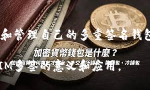 TokenIM多签是指在TokenIM平台上使用多重签名（Multisignature）技术来增强数字资产的安全性。多重签名技术要求多于一个的私钥来授权对某个资产的转移，这样一来，即使一个私钥被泄露，资产仍然能够保持安全。

### TokenIM多签的工作原理

多重签名的基本概念
在传统的数字钱包中，只有一个私钥可以控制和管理资产的转移。当一个用户需要发送某个数字资产时，只需用其唯一的私钥进行签名。但在多重签名钱包中，资产的控制权由多个私钥共同持有，通常以“m/n”的形式表示，意思是需要m个签名才能完成交易，而该钱包总共有n个私钥。

为什么选择多重签名
多重签名钱包为数字资产提供了层级的安全防护。由于需要多个私钥的签名，单一私钥的泄露并不足以导致资产的损失。这种机制特别适合企业和个人高价值资产的管理，降低了由于钥匙被盗或丢失带来的风险。同时，多重签名也能够实现更高效的合作管理，比如多个团队成员共同管理公司的数字资产。

TokenIM平台上的多签方案
TokenIM提供了一种方便易用的多签方案，使用户能够轻松创建和管理多重签名钱包。用户只需设置相应的签名规则，比如需要哪些地址的签名，它们的权重以及签名的数量等。这样一来，用户可以更灵活地管理数字资产，提高资产的安全性。

### 使用TokenIM多签的钱包的益处

安全性提高
最明显的优点就是安全性。无论是在日常交易还是在资产转移中，多重签名都能为用户提供额外的保护。当某个私钥被盗或遗失时，攻击者还需要获取其他私钥才能进行资产转移，这大大降低了风险。

便捷性和灵活性
TokenIM平台的多签功能还提供了灵活的管理选项。用户可以根据自己的需求设置不同的签名规则，比如在组织内，财务部门和技术部门可以共同管理一个多签钱包，在资金转移前需要经过双方的同意，避免了人为操作失误或欺诈的可能。

现实应用场景
多重签名的应用场景非常广泛。例如，加密货币交易所通常会采用多重签名来保障顾客资金的安全，确保即使交易所内部出现安全漏洞，盗贼也无法轻易转移用户的资产。此外，个人用户也可以使用多重签名来保护自己的存款，如将两个私钥分别存放在家和银行，只有在同时访问两个地点时才能进行资产转移。

### 结论

多重签名技术的未来展望
随着数字资产的不断增长，以及网络安全威胁的日益严重，多重签名技术的重要性将愈加凸显。TokenIM作为一家致力于数字资产安全的公司，正在为用户提供更便捷、更安全的资产管理方案。在未来，随着用户对数字资产安全认识的提高，多重签名的应用将会越来越广泛，成为数字经济中不可或缺的一部分。

### 结束语

如何开始使用TokenIM多签
如果你对TokenIM多签功能感兴趣，可以访问TokenIM的官方网站了解更多详情。平台提供了简单易用的界面和多种指南，帮助用户轻松设置和管理自己的多重签名钱包。无论你是个人小白还是大型企业，都能找到适合自己的解决方案，提升数字资产的安全性。 

通过以上介绍，我们可以看到TokenIM多签在提升数字资产安全、方便组织管理方面的多项优势。希望这篇文章能够帮助你更好地理解TokenIM多签的意义和应用。