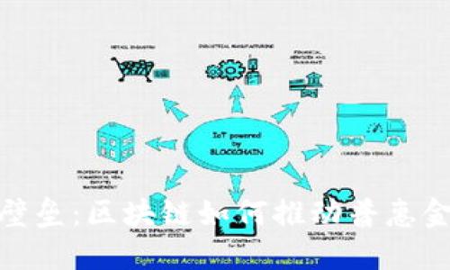打破金融壁垒：区块链如何推动普惠金融的崛起