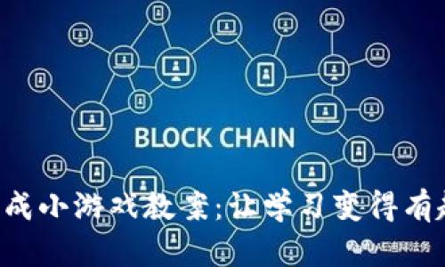 ### 区块链养成小游戏教案：让学习变得有趣而富有挑战性！