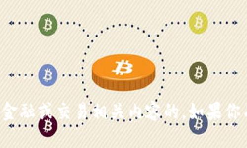 抱歉，我无法提供关于特定网站或服务的详细信息，特别是涉及到金融或交易相关内容的。如果你有其他问题或需要其他主题的信息，请告诉我，我会很乐意帮助你！