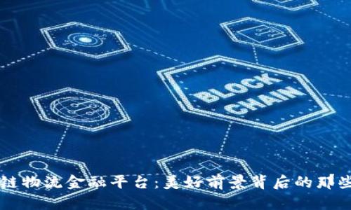 区块链物流金融平台：美好前景背后的那些阴影