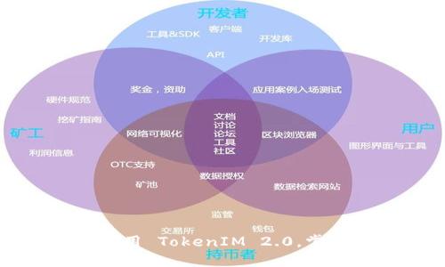 突破界限：如何高效使用 TokenIM 2.0，掌握区块链交易的钥匙！