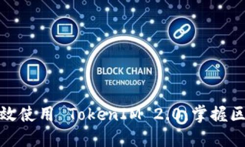 突破界限：如何高效使用 TokenIM 2.0，掌握区块链交易的钥匙！
