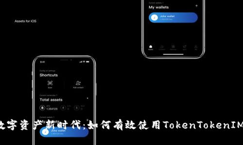 步入数字资产新时代：如何有效使用TokenTokenIM钱包？