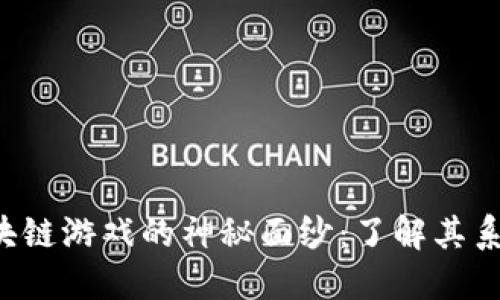 揭开区块链游戏的神秘面纱：了解其系统架构！