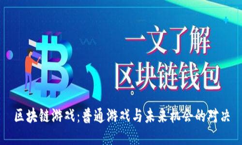 区块链游戏：普通游戏与未来机会的对决