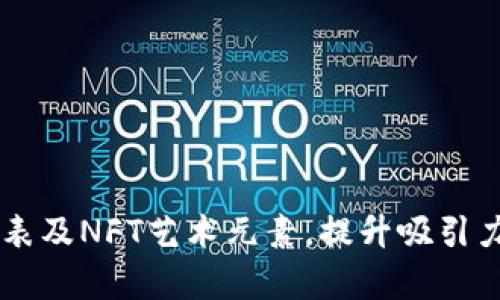 当然可以帮你设计一个金融区块链公司的海报模板。以下是一个简单的文本框架。你可以根据具体需求进行调整和美化。

---

### 金融区块链公司海报模板

#### 海报
**引领金融革命，区块链重塑未来**

---

#### 主要内容区：

关于我们
我们是一家专注于区块链技术的金融公司，致力于通过创新的解决方案来提升交易安全性、透明度和效率。我们的团队由行业专家和技术精英组成，目标是推动全球金融体系的变革。

我们的使命
通过区块链技术，建立一个去中心化、安全且高效的金融生态系统，让每个人都能便捷地参与全球金融活动。

我们的服务
1. **区块链解决方案**: 提供定制化的区块链技术服务，满足不同行业客户的需求。br
2. **金融创新**: 推动金融科技与区块链的结合，推出多种金融产品。br
3. **咨询服务**: 为企业提供区块链技术的战略咨询，帮助他们在竞争中领先。

我们的优势
- **安全性**: 我们的系统采用顶尖的加密技术，确保每一笔交易的安全。br
- **透明性**: 所有交易记录在区块链上公开透明，任何人都可以查验。br
- **高效性**: 通过智能合约实现自动化流程，大幅降低交易成本与时间。

客户评价
我们的客户来自不同行业，并对我们的服务给予了高度评价。他们认为我们的技术不仅改变了他们的业务模式，还提高了他们的市场竞争力。

联系我们
如果你对我们的服务感兴趣，欢迎访问我们的官网或联系我们的客服团队。让我们一起开创金融的未来！

---

#### 底部区域：
- 公司logo
- 社交媒体链接
- 联系电话与邮箱
- 公司地址

---

以上是一个基本的金融区块链公司海报模板，可以在视觉上进行相关设计，加入颜色、图表及NFT艺术元素，提升吸引力。希望对你有所帮助！如果你有特定的要求或者主题，可以告诉我，我会为你做进一步的。