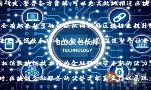    解锁区块链金融服务：未来还是梦魇？  / 
 guanjianci  区块链,金融服务,应用  /guanjianci 

引言：区块链金融的两面性
区块链技术自其诞生以来，就以其去中心化、透明和安全等特点引起了无数投资者和企业的关注。然而，尽管区块链在金融服务领域的潜在应用不断受到推崇，许多人仍然对这种新兴的金融解决方案持怀疑态度。这个内容旨在探讨区块链金融服务的应用前景，揭示其潜在的挑战，以及如何有效地推进这一创新技术以解决现实中的金融问题。

区块链的基础：为什么它会成为金融领域的“黑科技”？
首先，让我们先了解一下区块链是如何在金融领域崭露头角的。区块链是一种去中心化的分布式账本技术，这意味着信息的记录不再依赖于单一的中心机构（如银行），而是通过网络中的多个节点进行验证和存储。这种性质在金融交易中带来的收益显而易见：既减少了交易成本，还提升了交易的安全性和透明性。

具体来说，区块链技术能够帮助减少欺诈行为及清算和结算的时间，尤其是在跨境交易中，传统的银行系统常常涉及繁琐的手续和较长的处理时间。而通过区块链，发送和接收资金几乎可以在瞬间完成，这对国际贸易和投资者来说都是一种极其吸引人的选择。

案例分析：区块链金融服务的成功应用实例
为了具体了解区块链在金融服务中的应用，我们可以从一些成功的实例入手。例如，Ripple作为一种针对跨境支付而设计的协议，凭借其快速的交易速度和低廉的费用，获得了全球众多银行和金融机构的青睐。通过Ripple的网络，银行可以直接互相进行资金转账，省去中介机构的高额手续费，促进了国际交易的便利性。

另一个值得一提的例子是以太坊平台，允许开发者在其上构建智能合约和去中心化金融（DeFi）产品。这些创新的产品可以包括去中心化借贷、交易所以及更多金融服务，用户可以直接在区块链上进行交易，免去传统金融机构的介入。这种模式不仅提升了市场的流动性，也为用户带来更多的选择，并更好地适应了新一代人的金融需求。

挑战：技术、合规与用户接受度
尽管区块链金融服务的应用前景广阔，但我们并不能忽视其中的挑战。首先，区块链技术仍然处于不断发展之中，许多公司和机构仍在摸索如何有效运用这项技术。技术的不成熟可能会导致系统漏洞和安全隐患，这对金融机构而言无疑是巨大的风险。

其次，合规性也是一个重要的难题。不同国家和地区对数字货币和区块链技术的监管政策各不相同，这使得跨国业务的合规变得复杂而棘手。企业必须在技术创新与合规之间找到平衡，这需要大量的资源和时间投入。

另外，用户的接受度也是推广区块链金融服务必须考虑的问题。很多老一辈的人对区块链和数字货币持保留态度，他们担心这些新技术带来的安全风险，害怕自己的资产受到威胁。而年轻人，虽然对新技术更加开放，但由于市场的不成熟与价格波动，心态上往往较为谨慎。因此，需要教育和引导来提升用户的信任度。

推动变革的路径：如何有效推进区块链金融服务的应用
对于希望推进区块链金融服务应用的机构来说，采取具体措施至关重要。首先，教育与宣传是不可或缺的环节。通过举办研讨会、线上课程、社区活动等方式，向公众普及区块链技术的基本原理和应用潜力，消除大家的疑虑与误解。

其次，合作是推动区块链发展的有效方式。金融机构、科技公司及监管机构之间的合作能够在技术开发、风险管理和合规性等方面形成合力。通过共同研发，整合各方资源，可以更高效地推进区块链技术在金融服务中的落地。

展望未来：区块链金融服务的无限可能
作为一种颠覆性的新技术，区块链在金融服务领域的应用将会引领一场深刻的变革。我们可以预见，随着技术的不断成熟与监管模式的完善，未来将会有越来越多的金融机构利用区块链来提升服务水平，而用户的体验也将因此大幅。

当然，这一路走来不会一帆风顺，我们需要面对并克服各种技术和市场的挑战。但只要我们坚定信念，积极探索，运用区块链来改善金融服务，可以带来更为便捷和安全的金融环境，促使整个社会向着更加公正和高效的方向发展。

总结：让区块链助力金融服务的前进
在迈向未来的征程中，区块链金融服务应用的推进不仅仅是科技企业的义务，更是整个金融行业转型升级的必经之路。通过不断的探索与实践，我们相信区块链技术将为金融服务带来新的活力，创造出更加光明的未来。

这一切的实现不仅需要行业内人士的共同努力，更需要我们每一个人对创新的开放态度与适应能力。只有当我们勇敢地迎接挑战，思考并解决问题时，区块链金融服务的优势才能真正得以展现，开创出无数可能的未来。