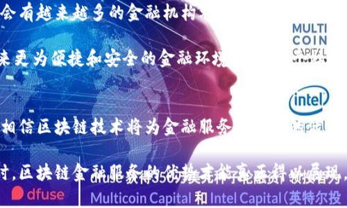    解锁区块链金融服务：未来还是梦魇？  / 
 guanjianci  区块链,金融服务,应用  /guanjianci 

引言：区块链金融的两面性
区块链技术自其诞生以来，就以其去中心化、透明和安全等特点引起了无数投资者和企业的关注。然而，尽管区块链在金融服务领域的潜在应用不断受到推崇，许多人仍然对这种新兴的金融解决方案持怀疑态度。这个内容旨在探讨区块链金融服务的应用前景，揭示其潜在的挑战，以及如何有效地推进这一创新技术以解决现实中的金融问题。

区块链的基础：为什么它会成为金融领域的“黑科技”？
首先，让我们先了解一下区块链是如何在金融领域崭露头角的。区块链是一种去中心化的分布式账本技术，这意味着信息的记录不再依赖于单一的中心机构（如银行），而是通过网络中的多个节点进行验证和存储。这种性质在金融交易中带来的收益显而易见：既减少了交易成本，还提升了交易的安全性和透明性。

具体来说，区块链技术能够帮助减少欺诈行为及清算和结算的时间，尤其是在跨境交易中，传统的银行系统常常涉及繁琐的手续和较长的处理时间。而通过区块链，发送和接收资金几乎可以在瞬间完成，这对国际贸易和投资者来说都是一种极其吸引人的选择。

案例分析：区块链金融服务的成功应用实例
为了具体了解区块链在金融服务中的应用，我们可以从一些成功的实例入手。例如，Ripple作为一种针对跨境支付而设计的协议，凭借其快速的交易速度和低廉的费用，获得了全球众多银行和金融机构的青睐。通过Ripple的网络，银行可以直接互相进行资金转账，省去中介机构的高额手续费，促进了国际交易的便利性。

另一个值得一提的例子是以太坊平台，允许开发者在其上构建智能合约和去中心化金融（DeFi）产品。这些创新的产品可以包括去中心化借贷、交易所以及更多金融服务，用户可以直接在区块链上进行交易，免去传统金融机构的介入。这种模式不仅提升了市场的流动性，也为用户带来更多的选择，并更好地适应了新一代人的金融需求。

挑战：技术、合规与用户接受度
尽管区块链金融服务的应用前景广阔，但我们并不能忽视其中的挑战。首先，区块链技术仍然处于不断发展之中，许多公司和机构仍在摸索如何有效运用这项技术。技术的不成熟可能会导致系统漏洞和安全隐患，这对金融机构而言无疑是巨大的风险。

其次，合规性也是一个重要的难题。不同国家和地区对数字货币和区块链技术的监管政策各不相同，这使得跨国业务的合规变得复杂而棘手。企业必须在技术创新与合规之间找到平衡，这需要大量的资源和时间投入。

另外，用户的接受度也是推广区块链金融服务必须考虑的问题。很多老一辈的人对区块链和数字货币持保留态度，他们担心这些新技术带来的安全风险，害怕自己的资产受到威胁。而年轻人，虽然对新技术更加开放，但由于市场的不成熟与价格波动，心态上往往较为谨慎。因此，需要教育和引导来提升用户的信任度。

推动变革的路径：如何有效推进区块链金融服务的应用
对于希望推进区块链金融服务应用的机构来说，采取具体措施至关重要。首先，教育与宣传是不可或缺的环节。通过举办研讨会、线上课程、社区活动等方式，向公众普及区块链技术的基本原理和应用潜力，消除大家的疑虑与误解。

其次，合作是推动区块链发展的有效方式。金融机构、科技公司及监管机构之间的合作能够在技术开发、风险管理和合规性等方面形成合力。通过共同研发，整合各方资源，可以更高效地推进区块链技术在金融服务中的落地。

展望未来：区块链金融服务的无限可能
作为一种颠覆性的新技术，区块链在金融服务领域的应用将会引领一场深刻的变革。我们可以预见，随着技术的不断成熟与监管模式的完善，未来将会有越来越多的金融机构利用区块链来提升服务水平，而用户的体验也将因此大幅。

当然，这一路走来不会一帆风顺，我们需要面对并克服各种技术和市场的挑战。但只要我们坚定信念，积极探索，运用区块链来改善金融服务，可以带来更为便捷和安全的金融环境，促使整个社会向着更加公正和高效的方向发展。

总结：让区块链助力金融服务的前进
在迈向未来的征程中，区块链金融服务应用的推进不仅仅是科技企业的义务，更是整个金融行业转型升级的必经之路。通过不断的探索与实践，我们相信区块链技术将为金融服务带来新的活力，创造出更加光明的未来。

这一切的实现不仅需要行业内人士的共同努力，更需要我们每一个人对创新的开放态度与适应能力。只有当我们勇敢地迎接挑战，思考并解决问题时，区块链金融服务的优势才能真正得以展现，开创出无数可能的未来。