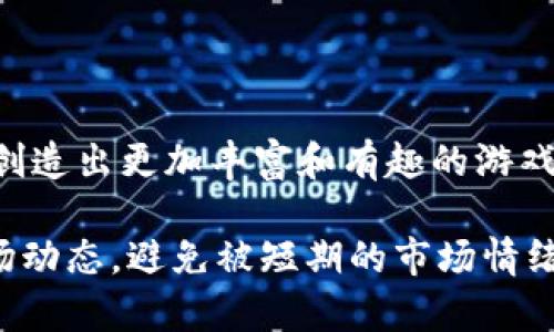 “游戏炒区块链”这个概念在近年来变得越来越流行，尤其是在加密货币和区块链技术不断进步的环境下。为了理解这个现象，我们可以从几个方面入手。

什么是区块链技术？
区块链是一种去中心化的数字账本技术，它允许在多个计算机之间安全、透明地记录交易。与传统数据库不同，区块链的每个数据块都通过密码学的方式与前一个数据块连接在一起，使得数据难以篡改。这种特性让区块链特别适用于需要高安全性和透明度的场合，比如金融交易、身份验证等。

游戏产业与区块链的结合
近年来，区块链技术开始进入游戏行业，带来了许多创新的可能性。传统游戏的物品和资产往往由开发商控制，而区块链技术的引入使玩家可以拥有真正的数字资产。有了区块链，玩家可以购买、出售和交易他们的游戏物品，形成一个自给自足的经济体系。这种模式吸引了很多玩家不仅是为了游戏的乐趣，也为了潜在的经济收益。

游戏炒作与区块链的关系
一些游戏项目会借助市场炒作来吸引投资者和玩家，这就是“游戏炒区块链”的核心。游戏商会通过发布令人兴奋的新功能、稀有道具或者前所未有的游戏机制来制造话题，从而吸引用户的注意并促进游戏资产的交易。炒作的成功与否往往与项目的市场宣传、社区参与度以及对投资者的透明度密切相关。

炒作的风险与挑战
尽管“游戏炒区块链”可以带来短期的利益，但其中也存在不少风险。首先，许多游戏项目缺乏实质性的内容和可持续性，可能只是短暂的热潮。在没有真实产品或游戏机制的支持下，投资者可能面临资产贬值的风险。另外，炒作的性质可能导致市场的不理性，投资者在情绪驱动下可能做出不明智的决策。

如何安全参与游戏炒区块链？
如果你希望参与这一领域，以下几点值得注意：
ul
  listrong深入了解项目：/strong在投资之前，务必研究项目团队、游戏玩法、市场需求等多方面的信息。/li
  listrong风险控制：/strong永远不要投资超过自己能承受的损失，保持冷静的头脑来做决策。/li
  listrong关注社区反馈：/strong关注游戏的社区讨论，了解玩家的反馈和评价，这些信息可以帮助你判断项目的真实价值。/li
/ul

未来展望：游戏与区块链的融合仍在延续
尽管目前“游戏炒区块链”的现象时有泡沫的嫌疑，但随着区块链技术的不断成熟，游戏产业的潜力依然是巨大的。越来越多的开发者开始探索如何利用区块链技术创造出更加丰富和有趣的游戏体验。因此，参与者应密切关注这方面的动态，从中寻找潜在的机会与挑战。在未来，我们很可能会看到更多具有创新性的区块链游戏，而不是仅仅停留在‘炒作’层面。

通过详细了解“游戏炒区块链”的内涵，希望可以帮助你更好地理解这个复杂而迷人的领域。在这样的背景下，无论你是玩家还是投资者，都要保持警惕，理性看待市场动态，避免被短期的市场情绪所左右。