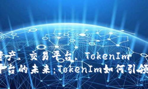 数字资产, 交易平台, TokenIm
交易平台的未来：TokenIm如何引领革新？