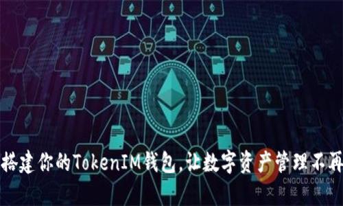 轻松搭建你的TokenIM钱包，让数字资产管理不再复杂