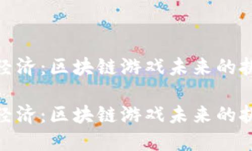 从游戏到经济：区块链游戏未来的挑战与机遇

从游戏到经济：区块链游戏未来的挑战与机遇
