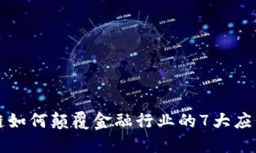 区块链如何颠覆金融行业的7大应用挑战