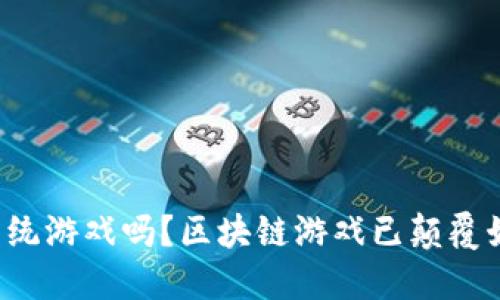 你还在玩传统游戏吗？区块链游戏已颠覆娱乐新体验！