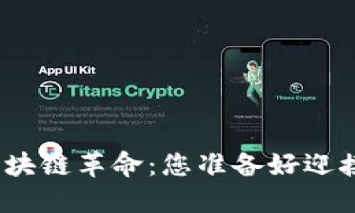 金融圈的区块链革命：您准备好迎接挑战了吗？