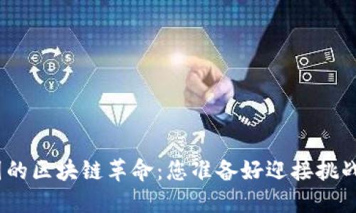 金融圈的区块链革命：您准备好迎接挑战了吗？