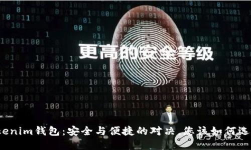 Tokenim钱包：安全与便捷的对决，您该如何选择？