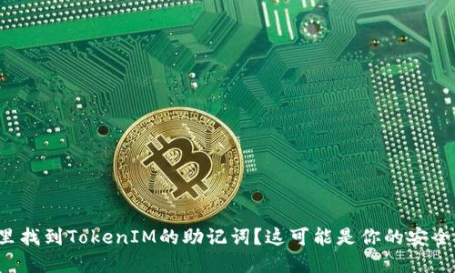 在哪里找到TokenIM的助记词？这可能是你的安全隐患！