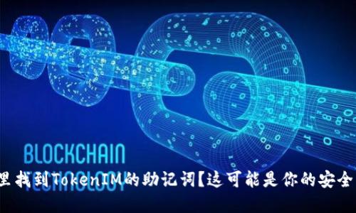 在哪里找到TokenIM的助记词？这可能是你的安全隐患！