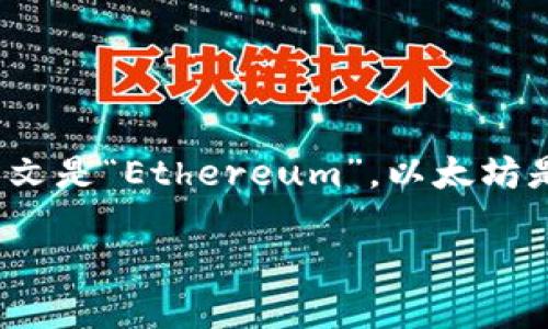 TokenTokenIM钱包是一个支持以太坊及其相关代币的加密货币钱包。以太坊链的名称就是“以太坊”，其英文是“Ethereum”。以太坊是一个去中心化的平台，通过智能合约的技术，允许开发者在其区块链上构建和发布去中心化应用（dApps）。

如果您需要了解更具体的信息或问题，请告诉我！