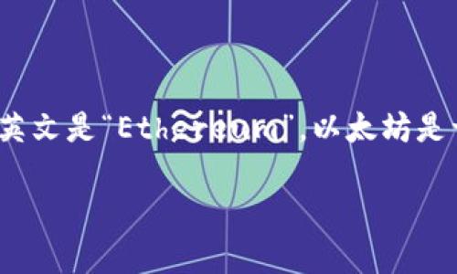 TokenTokenIM钱包是一个支持以太坊及其相关代币的加密货币钱包。以太坊链的名称就是“以太坊”，其英文是“Ethereum”。以太坊是一个去中心化的平台，通过智能合约的技术，允许开发者在其区块链上构建和发布去中心化应用（dApps）。

如果您需要了解更具体的信息或问题，请告诉我！
