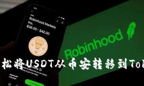 如何轻松将USDT从币安转移到Tokenim？