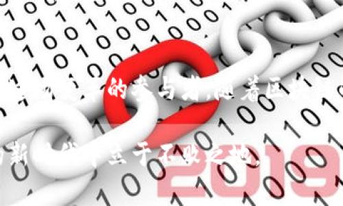    区块链金融平台：传统金融的颠覆者还是未来的宠儿？  /   
 guanjianci  区块链, 金融技术, 创新  /guanjianci 

引言：金融世界的变革者  
在这个信息技术飞速发展的时代，区块链技术作为一种新兴的解决方案，正在全球金融体系中掀起一场革命。它如同一股强劲的潮流，不仅改变了资金的流动方式，也重塑了我们对信任、透明和安全的理解。在这一背景下，本文将深入探讨区块链金融平台的技术特点，分析它们如何能够解决当前金融体系面临的诸多问题。

区块链技术的本质：透明与安全  
区块链技术的最大特点就是以分布式账本为基础，这种方式使得所有交易记录透明且可追溯。任何人在链上的交易都无法被篡改，这为用户提供了前所未有的安全感。我们可以想象一下，传统金融交易中，用户往往依赖于第三方机构来验证交易的合法性。而在区块链上，所有参与者都能直接查看交易的完整历史，这不仅提高了信任度，也显著降低了欺诈的可能性。

去中心化：打破权力的垄断  
与传统金融机构的集中化运营相比，区块链通过去中心化的设计，使得每一个用户都可以直接参与到金融交易中。这种方式消除了中介的角色，降低了交易成本，同时也促进了更广泛的金融普惠。想象一下：在一个去中心化的金融平台上，一位创业者可以直接从全球投资者那里融资，而无需依赖银行的繁杂流程。这不仅提高了资金的流动性，也为更多人提供了实现梦想的机会。

智能合约：契约的智能化  
区块链金融平台还引入了智能合约这一创新概念，这是一种自动执行的合约，旨在简化交易过程。它能够根据预设的条件自动执行合约条款，大大降低了人为错误和违约的风险。例如，在跨境支付中，智能合约可确保在满足特定条件时自动释放资金，从而加速交易速度并提升用户体验。这项技术不仅提高了效率，还能够为用户节省大量的时间和成本。

可编程性与灵活性：适应市场变化  
区块链平台的可编程性使得它们具有很高的灵活性。金融机构能够根据市场需求快速适应并推出新的金融产品。这种特性在快速变化的市场环境中尤为重要，例如，随着数字资产交易的兴起，传统金融机构需要迅速调整策略，以满足用户需求。在这个过程中，区块链的可编程性让创新变得更加容易。

用户隐私保护：引领信任重建  
在传统金融中，用户的隐私往往易受侵害。客户信息需要通过多个中介传递，由此带来的泄露风险不可忽视。而区块链的设计恰好为这一问题提供了新思路。用户在区块链上可以掌控自己的数据，而无需将其交给第三方。通过加密技术，用户的敏感信息得以保护，让人们在进行金融交易时能够更放心。这种新的隐私保护方式，将为金融领域的信任重建铺平道路。

展望未来：拥抱挑战与机遇  
尽管区块链技术在金融领域展现出了巨大的潜力，但它的发展也面临着诸多挑战。例如，如何在保证高效性的同时，解决区块链交易速度慢的问题，以及如何应对监管的复杂性等。这些都是行业需共同面对的难题。然而，区块链的前景依然光明。随着技术的不断成熟，以及各国政策的日渐完善，我们有理由相信，区块链金融平台将会成为未来金融体系中的重要一环。

结论：区块链与金融的未来交汇点  
综上所述，区块链金融平台以其透明、安全、去中心化、智能合约等技术特点，为传统金融领域带来了深刻的变革。尽管面临挑战，但未来的可能性是无限的。我们每一个人都是这场变革的参与者，随着区块链的不断发展，越来越多的机会将会涌现，助力个人与社会的全面发展。在这样的时代背景下，拥抱区块链技术，无疑是我们通向未来金融世界的必经之路。 

因此，作为金融科技的参与者，无论您是创业者、投资人，还是普通用户，都应该关注区块链技术的发展，抓住这一历史性转折带来的机遇。只有这样，才能在充满挑战与机遇的新时代中立于不败之地。