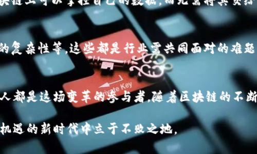    区块链金融平台：传统金融的颠覆者还是未来的宠儿？  /   
 guanjianci  区块链, 金融技术, 创新  /guanjianci 

引言：金融世界的变革者  
在这个信息技术飞速发展的时代，区块链技术作为一种新兴的解决方案，正在全球金融体系中掀起一场革命。它如同一股强劲的潮流，不仅改变了资金的流动方式，也重塑了我们对信任、透明和安全的理解。在这一背景下，本文将深入探讨区块链金融平台的技术特点，分析它们如何能够解决当前金融体系面临的诸多问题。

区块链技术的本质：透明与安全  
区块链技术的最大特点就是以分布式账本为基础，这种方式使得所有交易记录透明且可追溯。任何人在链上的交易都无法被篡改，这为用户提供了前所未有的安全感。我们可以想象一下，传统金融交易中，用户往往依赖于第三方机构来验证交易的合法性。而在区块链上，所有参与者都能直接查看交易的完整历史，这不仅提高了信任度，也显著降低了欺诈的可能性。

去中心化：打破权力的垄断  
与传统金融机构的集中化运营相比，区块链通过去中心化的设计，使得每一个用户都可以直接参与到金融交易中。这种方式消除了中介的角色，降低了交易成本，同时也促进了更广泛的金融普惠。想象一下：在一个去中心化的金融平台上，一位创业者可以直接从全球投资者那里融资，而无需依赖银行的繁杂流程。这不仅提高了资金的流动性，也为更多人提供了实现梦想的机会。

智能合约：契约的智能化  
区块链金融平台还引入了智能合约这一创新概念，这是一种自动执行的合约，旨在简化交易过程。它能够根据预设的条件自动执行合约条款，大大降低了人为错误和违约的风险。例如，在跨境支付中，智能合约可确保在满足特定条件时自动释放资金，从而加速交易速度并提升用户体验。这项技术不仅提高了效率，还能够为用户节省大量的时间和成本。

可编程性与灵活性：适应市场变化  
区块链平台的可编程性使得它们具有很高的灵活性。金融机构能够根据市场需求快速适应并推出新的金融产品。这种特性在快速变化的市场环境中尤为重要，例如，随着数字资产交易的兴起，传统金融机构需要迅速调整策略，以满足用户需求。在这个过程中，区块链的可编程性让创新变得更加容易。

用户隐私保护：引领信任重建  
在传统金融中，用户的隐私往往易受侵害。客户信息需要通过多个中介传递，由此带来的泄露风险不可忽视。而区块链的设计恰好为这一问题提供了新思路。用户在区块链上可以掌控自己的数据，而无需将其交给第三方。通过加密技术，用户的敏感信息得以保护，让人们在进行金融交易时能够更放心。这种新的隐私保护方式，将为金融领域的信任重建铺平道路。

展望未来：拥抱挑战与机遇  
尽管区块链技术在金融领域展现出了巨大的潜力，但它的发展也面临着诸多挑战。例如，如何在保证高效性的同时，解决区块链交易速度慢的问题，以及如何应对监管的复杂性等。这些都是行业需共同面对的难题。然而，区块链的前景依然光明。随着技术的不断成熟，以及各国政策的日渐完善，我们有理由相信，区块链金融平台将会成为未来金融体系中的重要一环。

结论：区块链与金融的未来交汇点  
综上所述，区块链金融平台以其透明、安全、去中心化、智能合约等技术特点，为传统金融领域带来了深刻的变革。尽管面临挑战，但未来的可能性是无限的。我们每一个人都是这场变革的参与者，随着区块链的不断发展，越来越多的机会将会涌现，助力个人与社会的全面发展。在这样的时代背景下，拥抱区块链技术，无疑是我们通向未来金融世界的必经之路。 

因此，作为金融科技的参与者，无论您是创业者、投资人，还是普通用户，都应该关注区块链技术的发展，抓住这一历史性转折带来的机遇。只有这样，才能在充满挑战与机遇的新时代中立于不败之地。