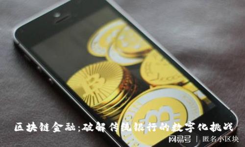 区块链金融：破解传统银行的数字化挑战