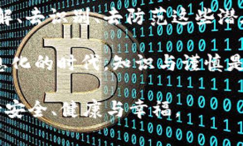   警惕！TokenIM诈骗短信背后的隐秘套路与你我息息相关 / 

 guanjianci TokenIM, 诈骗短信, 网络安全 /guanjianci 

一、引言：明亮与阴影的对比

在当今信息高速传播的时代，通讯方式无处不在，短信作为一种重要的交流工具，给我们的生活带来了便利。然而，便利之下潜藏着许多隐患——诈骗短信的泛滥便是其中之一。尤其是与TokenIM相关的诈骗短信，它不仅危害了用户的财产安全，也在潜移默化中影响着我们的心理防线。

这篇文章旨在揭示TokenIM诈骗短信的典型特征、作案手法，以及我们该如何有效应对这一挑战。了解这些信息后，我们就能在日常生活中更加从容自信地面对可能出现的风险。

二、TokenIM是什么？

在深入讨论诈骗短信之前，我们先来了解一下TokenIM。TokenIM是一种基于区块链技术的即时通讯工具，拥有高度的安全性和隐私保护特性。用户在上面可以进行实时沟通、文件共享，甚至进行加密资产的交易。

然而，正因为TokenIM的技术优势和特定的用户群体，诈骗者们也开始利用其名义进行欺诈活动。利用人们对新技术的认知不足，以及对安全性的强烈需求，骗子们伪装成TokenIM的工作人员，发送一系列看似真实的信息，企图让用户放松警惕，从而上当受骗。

三、诈骗短信的常见特征

1. 盗用官方信息：诈骗者常常假冒TokenIM的官方名义，带着“紧急更新”、“问题确认”等字眼，制造出一种紧迫感，迫使用户迅速反应。

2. 链接诱惑：那些短信中往往会含有某个链接，诱导用户点击。有时这个链接是伪造的官网，目标是窃取用户的个人信息，或直接弹出恶意软件。

3. 语气亲切：诈骗信息的语气往往非常亲切，使用“亲爱的用户”等称呼，试图建立一种信任感。让人放下警惕，以为是自己熟悉的品牌在关心自己。

4. 伪造二维码：有的诈骗者会发送伪造的二维码，声称是进行身份验证或交易的必要环节。一旦扫描，就很可能陷入对方设置的陷阱。

四、诈骗的心理战

诈骗不仅仅是技术上的博弈，更是心理上的角力。诈骗者明白人性中的某些弱点，如贪婪、恐惧和好奇心。

在虚假信息中，他们往往利用紧迫性来刺激用户的本能反应，例如“您账户存在异常，需立即处理以避免损失”，这种信息无疑会让人感到焦虑与恐慌，随之产生立刻行动的冲动，后果也常常是不寒而栗。

另外，骗子们仍然会利用人们对未来的渴望，构造出“投资机会”、“高收益信息”的幻象，引诱用户深入。受害者往往很难再回过神来意识到自己被不法分子所利用。

五、如何识别与防范诈骗短信

为了有效应对TokenIM相关的诈骗短信，我们需要提高警惕，掌握一些识别和防范的技巧。

1. 不轻易点击链接：无论信息看起来多么真实，都应该保持警惕。若接收到来源可疑的短信，尤其是包含链接的，尽量通过官方渠道确认信息的真伪。

2. 关注官方渠道：保持对TokenIM的官方信息和动态的关注，了解其最新的安全提示与公告，从根源上提高自身的防范意识。

3. 使用双重认证：在TokenIM平台上开启双重认证功能。即使账户信息被盗，也能增加一层安全保护，降低风险。

4. 对陌生电话号码保持谨慎：收到来自未知或可疑号码的联系时，要保持警惕，尽量不要轻易回应或回拨。

5. 忌讳个人信息随意泄露：切记不向任何人提供个人账户信息、密码等敏感数据。即使对方声称是官方工作人员，也需通过官方渠道进行核实。

六、社会责任与大家的参与

在现代社会，网络安全不仅是个人的责任，更是整个社会共同面对的挑战。每个人都有责任帮助周围的人提高警惕，减少骗局的受害者人数。

1. 分享知识：与朋友和家人分享有关诈骗信息的知识，增强大家的安全意识。在微信群、朋友圈里传播相关的信息，形成一个保护网络。

2. 举报可疑信息：一旦发现可疑短信或电话，及时进行举报。这个行为不仅保护了自己，也可能帮助更多的人免受侵害。

3. 积极参与宣传活动：许多组织和机构会开展网络安全宣传活动，鼓励大家积极参与，共同提升社会的整体防范意识。

七、结语：带着努力与警惕走向未来

在这条信息技术日新月异的道路上，诈骗短信如同黑暗中的阴影，时刻伺机而动。作为每一个数字时代的参与者，我们有责任去了解、去识别、去防范这些潜在的风险。

保持警惕，不仅是对自己负责，也是对他人的关爱。让我们共同踊跃行动，既不成为骗子的猎物，也成为他人防范的屏障。在这个信息化的时代，知识与谨慎是我们最强的武器。

希望这篇文章能帮助你识别那些伪装成TokenIM的诈骗短信，保护自己免受伤害。愿我们都能在这个风险与机遇并存的时代，保持安全、健康与幸福。