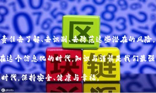   警惕！TokenIM诈骗短信背后的隐秘套路与你我息息相关 / 

 guanjianci TokenIM, 诈骗短信, 网络安全 /guanjianci 

一、引言：明亮与阴影的对比

在当今信息高速传播的时代，通讯方式无处不在，短信作为一种重要的交流工具，给我们的生活带来了便利。然而，便利之下潜藏着许多隐患——诈骗短信的泛滥便是其中之一。尤其是与TokenIM相关的诈骗短信，它不仅危害了用户的财产安全，也在潜移默化中影响着我们的心理防线。

这篇文章旨在揭示TokenIM诈骗短信的典型特征、作案手法，以及我们该如何有效应对这一挑战。了解这些信息后，我们就能在日常生活中更加从容自信地面对可能出现的风险。

二、TokenIM是什么？

在深入讨论诈骗短信之前，我们先来了解一下TokenIM。TokenIM是一种基于区块链技术的即时通讯工具，拥有高度的安全性和隐私保护特性。用户在上面可以进行实时沟通、文件共享，甚至进行加密资产的交易。

然而，正因为TokenIM的技术优势和特定的用户群体，诈骗者们也开始利用其名义进行欺诈活动。利用人们对新技术的认知不足，以及对安全性的强烈需求，骗子们伪装成TokenIM的工作人员，发送一系列看似真实的信息，企图让用户放松警惕，从而上当受骗。

三、诈骗短信的常见特征

1. 盗用官方信息：诈骗者常常假冒TokenIM的官方名义，带着“紧急更新”、“问题确认”等字眼，制造出一种紧迫感，迫使用户迅速反应。

2. 链接诱惑：那些短信中往往会含有某个链接，诱导用户点击。有时这个链接是伪造的官网，目标是窃取用户的个人信息，或直接弹出恶意软件。

3. 语气亲切：诈骗信息的语气往往非常亲切，使用“亲爱的用户”等称呼，试图建立一种信任感。让人放下警惕，以为是自己熟悉的品牌在关心自己。

4. 伪造二维码：有的诈骗者会发送伪造的二维码，声称是进行身份验证或交易的必要环节。一旦扫描，就很可能陷入对方设置的陷阱。

四、诈骗的心理战

诈骗不仅仅是技术上的博弈，更是心理上的角力。诈骗者明白人性中的某些弱点，如贪婪、恐惧和好奇心。

在虚假信息中，他们往往利用紧迫性来刺激用户的本能反应，例如“您账户存在异常，需立即处理以避免损失”，这种信息无疑会让人感到焦虑与恐慌，随之产生立刻行动的冲动，后果也常常是不寒而栗。

另外，骗子们仍然会利用人们对未来的渴望，构造出“投资机会”、“高收益信息”的幻象，引诱用户深入。受害者往往很难再回过神来意识到自己被不法分子所利用。

五、如何识别与防范诈骗短信

为了有效应对TokenIM相关的诈骗短信，我们需要提高警惕，掌握一些识别和防范的技巧。

1. 不轻易点击链接：无论信息看起来多么真实，都应该保持警惕。若接收到来源可疑的短信，尤其是包含链接的，尽量通过官方渠道确认信息的真伪。

2. 关注官方渠道：保持对TokenIM的官方信息和动态的关注，了解其最新的安全提示与公告，从根源上提高自身的防范意识。

3. 使用双重认证：在TokenIM平台上开启双重认证功能。即使账户信息被盗，也能增加一层安全保护，降低风险。

4. 对陌生电话号码保持谨慎：收到来自未知或可疑号码的联系时，要保持警惕，尽量不要轻易回应或回拨。

5. 忌讳个人信息随意泄露：切记不向任何人提供个人账户信息、密码等敏感数据。即使对方声称是官方工作人员，也需通过官方渠道进行核实。

六、社会责任与大家的参与

在现代社会，网络安全不仅是个人的责任，更是整个社会共同面对的挑战。每个人都有责任帮助周围的人提高警惕，减少骗局的受害者人数。

1. 分享知识：与朋友和家人分享有关诈骗信息的知识，增强大家的安全意识。在微信群、朋友圈里传播相关的信息，形成一个保护网络。

2. 举报可疑信息：一旦发现可疑短信或电话，及时进行举报。这个行为不仅保护了自己，也可能帮助更多的人免受侵害。

3. 积极参与宣传活动：许多组织和机构会开展网络安全宣传活动，鼓励大家积极参与，共同提升社会的整体防范意识。

七、结语：带着努力与警惕走向未来

在这条信息技术日新月异的道路上，诈骗短信如同黑暗中的阴影，时刻伺机而动。作为每一个数字时代的参与者，我们有责任去了解、去识别、去防范这些潜在的风险。

保持警惕，不仅是对自己负责，也是对他人的关爱。让我们共同踊跃行动，既不成为骗子的猎物，也成为他人防范的屏障。在这个信息化的时代，知识与谨慎是我们最强的武器。

希望这篇文章能帮助你识别那些伪装成TokenIM的诈骗短信，保护自己免受伤害。愿我们都能在这个风险与机遇并存的时代，保持安全、健康与幸福。
