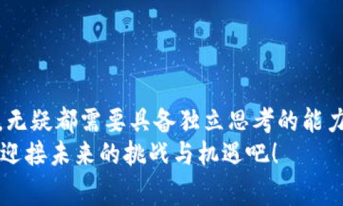 思考一个能解决用户问题的优秀，通过对立或挑战性语言吸引注意，放进标签里，和3个相关的关键词 用逗号分隔，关键词放进/guanjianci标签里，然后围绕详细介绍，写大约3900个字的内容，检查并替换AI常使用的模板化短语（如“至关重要”“显著提高”），用更自然、具体的表达，增加语言的多样性、情感化表达、个性化细节和文化关联性，使文本更接近人类创作的自然风格，降低AI生成内容的机械感，分段加上标签，段落用标签表示


区块链数据金融：机遇还是骗局？
区块链, 数据金融, 投资风险/guanjianci
```

引言：你是否曾被区块链迷惑过？
在科技快速发展的时代，区块链犹如一道璀璨的光芒，吸引着无数投资者的目光。然而，围绕区块链的数据金融究竟是充满机遇的未来，还是言之无物的骗局？这个问题一直在社会上引发激烈的讨论。一方面，区块链被视为金融行业改革的摇篮；另一方面，也有许多人因投身于不明真相的项目而遭遇巨额损失。今天，就让我们一同探寻这一话题的真相，如何辨别区块链数据金融的真实面貌。

区块链基础知识：从技术到应用
在深入讨论区块链数据金融之前，我们首先需要了解什么是区块链。简单来说，区块链是一种去中心化的分布式账本技术，它能够记录所有发生的交易，确保数据的透明性、安全性以及不可篡改性。这一技术的核心在于其分散性，使得单一实体无法控制整个网络。
区块链的广泛应用不仅限于数字货币，比如比特币、以太坊等，还有许多非货币性质的应用，如智能合约、供应链管理、身份验证等。这些应用在各个行业中展现出了强大的潜力，推动了传统金融体系的逐步革新。

数据金融的崛起：机遇与挑战
随着区块链技术的不断成熟，对其在数据金融领域的应用也越来越受到重视。在区块链的数据金融中，最引人注目的是去中心化金融（DeFi）领域，用户可以直接通过智能合约进行借贷、交易等金融活动，而无需中介机构参与。这一特性使得操作更为灵活便捷，同时也降低了交易成本。
但同时，数据金融领域也面临着多重挑战。首先，缺乏合规监管是一个突出的问题，许多项目在缺乏监管的情况下运作，容易滋生违法行为。此外，技术的不成熟和安全漏洞也可能使得投资者面临巨大的风险。真正用户需要在机遇与风险中找到平衡。

如何识别区块链项目的真伪？
对于普通投资者来说，如何识别一个区块链项目是否可信，往往是一项复杂的任务。但这里有几个基本的考虑因素，可以帮助你提高辨别能力。
ol
    listrong团队背景：/strong项目团队的专业背景和成功经验往往是项目可信度的重要保障。调查创始人及团队成员的履历，查看他们之前是否参与过成功的项目。/li
    listrong白皮书、技术文档：/strong项目的白皮书是其基本面的直观体现，这份文件应详细描述项目的目标、应用场景、技术架构等。如果一份白皮书空洞无物、缺乏详细信息，就需慎重对待。/li
    listrong社区活跃度：/strong活跃的社区往往能反映项目的健康状况。查看社交媒体、论坛等渠道的讨论情况，积极的反馈和对话可能意味着项目受到欢迎与认可。/li
    listrong合作伙伴与投资方：/strong知名企业和投资方的支持，可增加项目的可信度。关注项目背后是否有知名机构的投资或合作。/li
/ol

真实案例分析：成功与失败的教训
在区块链历史上，很多项目曾被寄予厚望，但最终走向不同的结局。“比特币”无疑是成功的代表，作为第一个去中心化的数字货币，它凭借强大的技术基础和广泛的接受程度，逐渐成为一种新兴资产。而其背后的区块链技术也开启了无数可能性。
反观“BitConnect”，这是一个广被指责的庞氏骗局，承诺为投资者提供高额回报，但实际上却只是在不断吸纳新投资者的钱，最终导致了投资者的血本无归。这个案例提醒我们，过于美好的承诺往往背后隐藏着风险。

个人投资与风险管理建议
如果你决定投入区块链数据金融的海洋，有几点建议可能会帮助你降低风险。
ul
    listrong明确投资目标：/strong在开始之前，要清晰了解自己的投资目标，是长期投资还是短线交易。这有助于在面对市场波动时保持冷静，避免冲动决策。/li
    listrong适度分散投资：/strong不要把所有的资金投入到一个项目中，适度分散可以降低整体风险，增加成功的可能性。/li
    listrong持续学习与关注市场变化：/strong区块链及数据金融是一个快速发展的领域，保持学习和关注市场动态能够帮助你及时调整投资策略。/li
/ul

结语：区块链数据金融的未来展望
对于区块链数据金融的未来，我们仍然处于探索阶段。不能否认的是，它可能会对我们未来的金融体系产生重大影响，但这种影响所带来的机遇与挑战并存。每一位投资者在这条充满不确定性的道路上，无疑都需要具备独立思考的能力，仔细甄别信息，以便做出明智的决策。
在这场技术与市场的博弈中，唯有理智与谨慎，才能为用户的投资之路导航，避免成为骗局的受害者。未来的区块链数据金融，值得我们共同期待，也需要每位参与者的共同努力与监督。让我们保持警惕，迎接未来的挑战与机遇吧！
