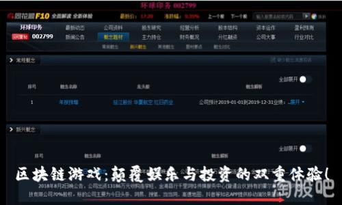 区块链游戏：颠覆娱乐与投资的双重体验！